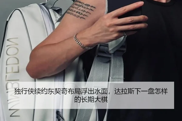 独行侠续约东契奇布局浮出水面，达拉斯下一盘怎样的长期大棋（kaiyun）